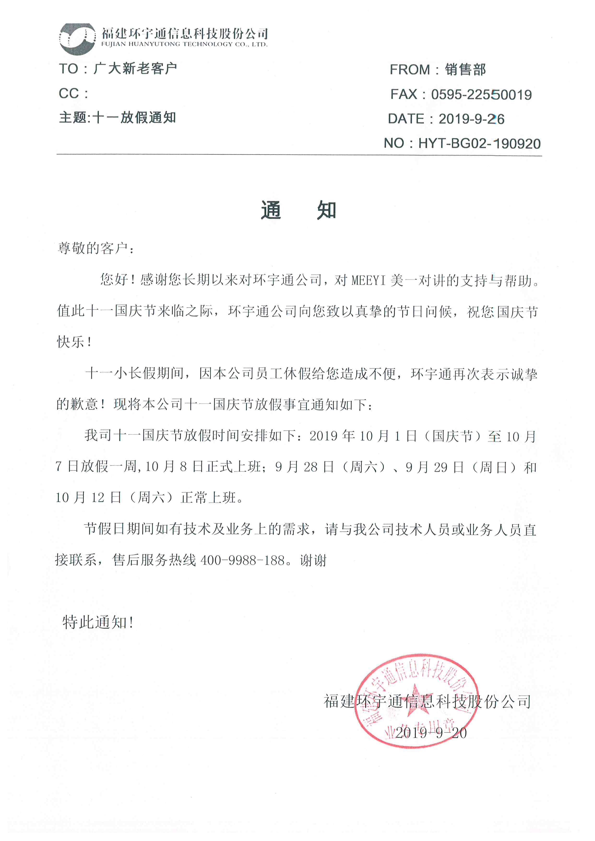 2019年国庆放假通知