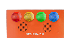 四色报警显示终端