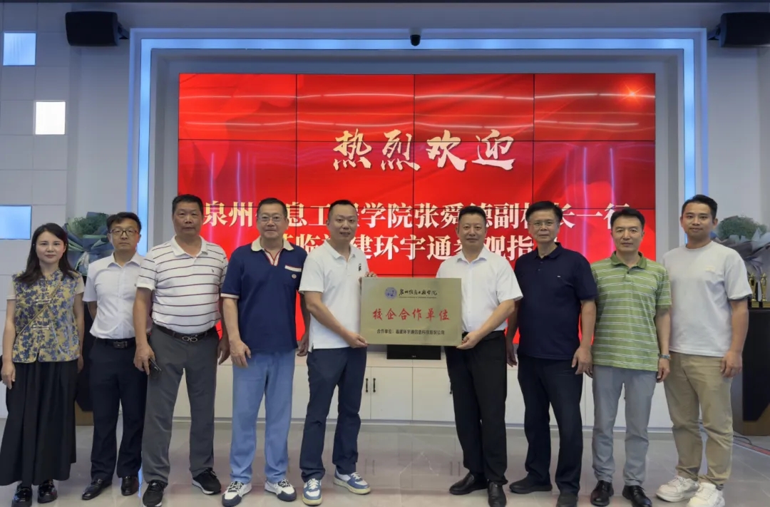 深化产教融合，环宇通与泉州信息工程学院共建校企合作新平台​