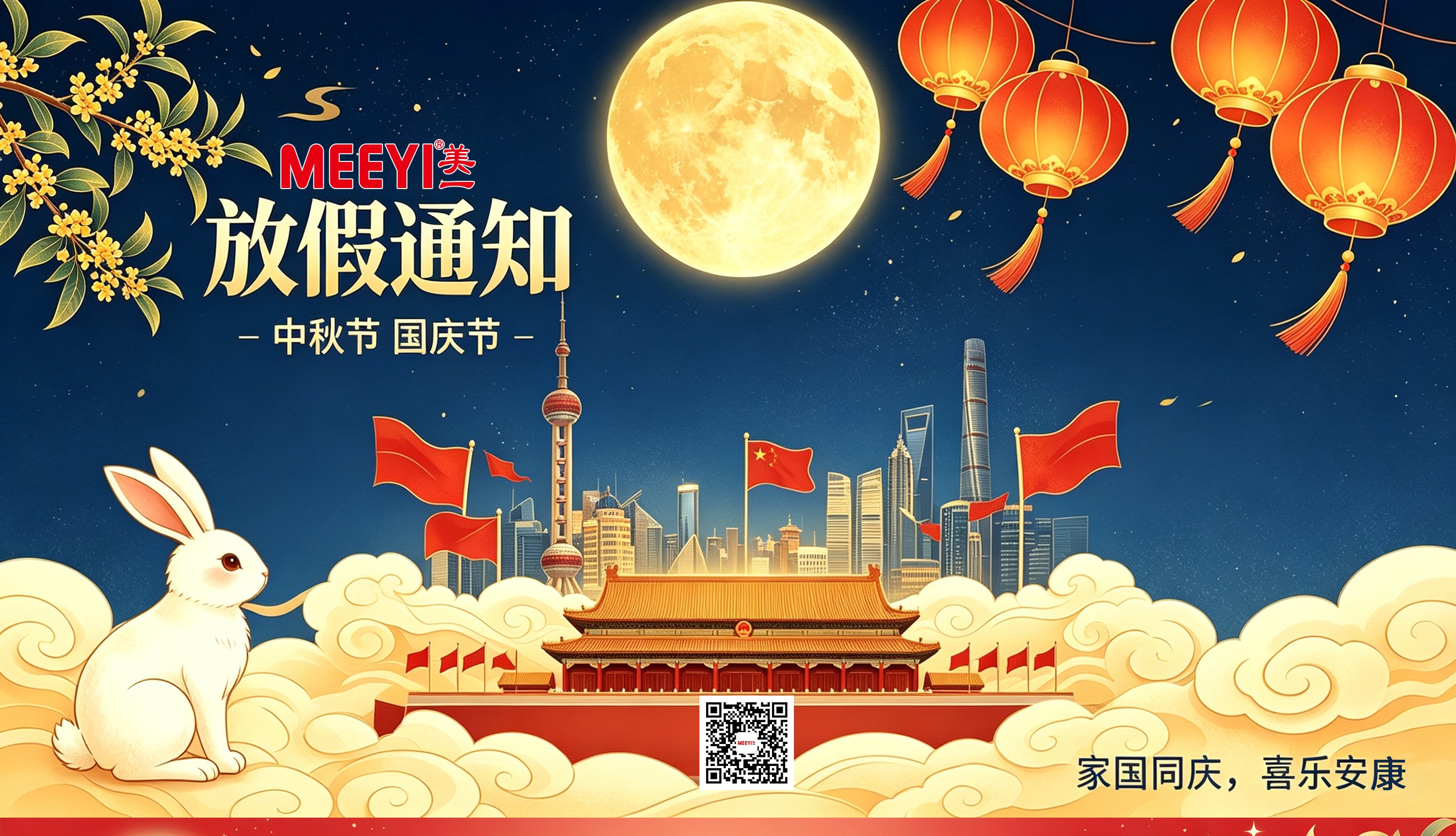 中秋、国庆放假通知