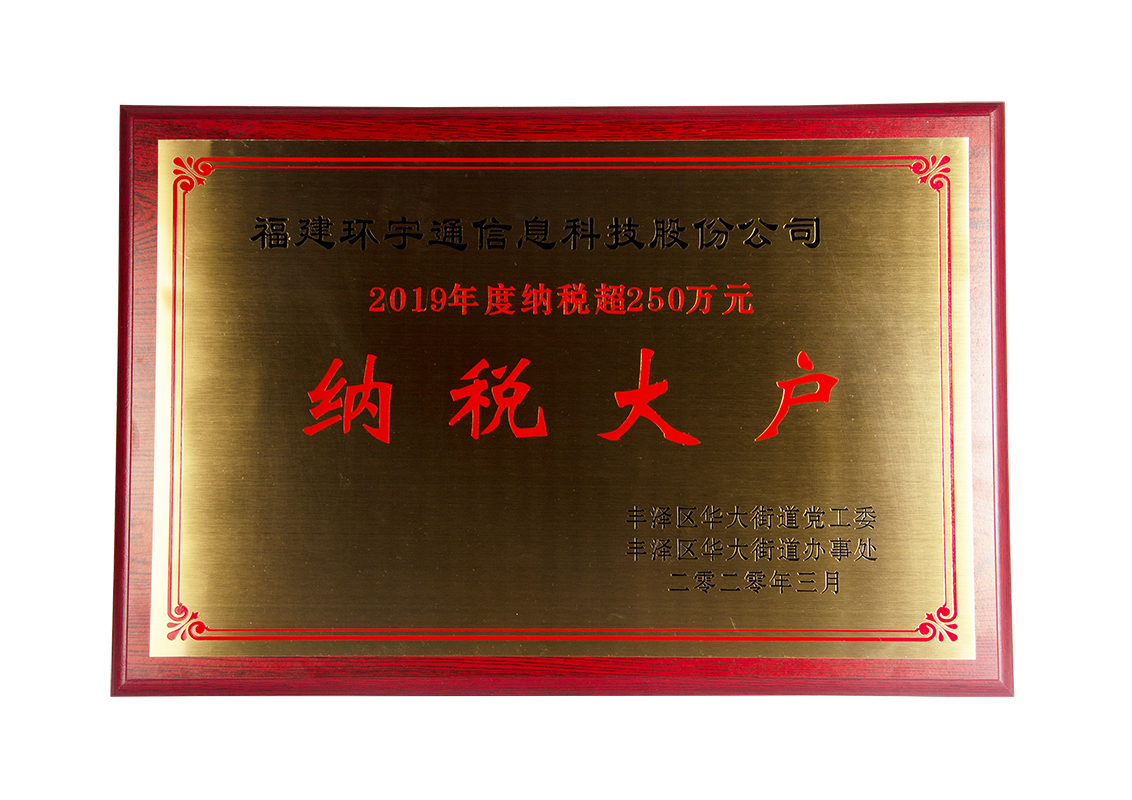 环宇通获得纳税大户 环宇通获得纳税大户